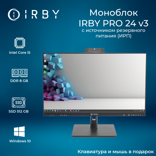 1 Моноблок IRBY Pro 24 V3-B-i5124-8-0-480-N-H610-032